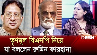 তৃণমূল বিএনপি নিয়ে যা বললেন রুমিন ফারহানা  Rumeen Farhana  Political Talk Show [upl. by Purpura]