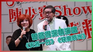 曾路得深情演唱《天各一方》現場演繹《快樂時光》 [upl. by Johnson]