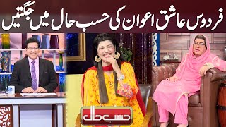 Firdous Ashiq Awan Ki Hasb e Haal Main Jugtain [upl. by Filberte]