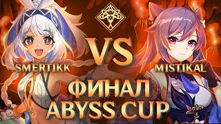 ABYSS CUP MINOR  smertikk vs Mistikal  FINAL Genshin Impact [upl. by Allix831]