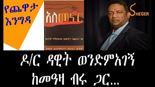 Yechewata Engida  ዶር ዳዊት ወንድምአገኝ Dr Dawit Wondimagegn With Meaza Birru Week 7 Part 2 [upl. by Assiluj767]