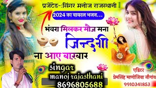 भंवरा मिलकर मौज मना ।। Bhavra milakar moj mna ।। song Manoj rajashthani new damhaka 2024 [upl. by Jeritah]