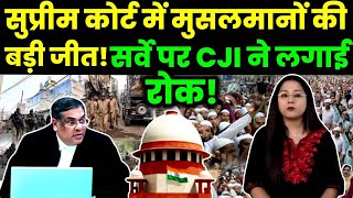 सुप्रीम कोर्ट में मुसलमानों की बड़ी जीतसर्वे पर CJI ने लगाई रोकPM Modi  Supreme Court [upl. by Cal]