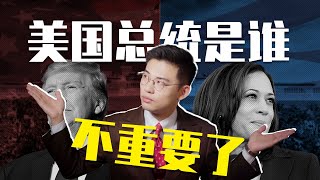 预测美国总统不重要了，谁来都是发疯【2024美国大选1】 [upl. by Mccallion]