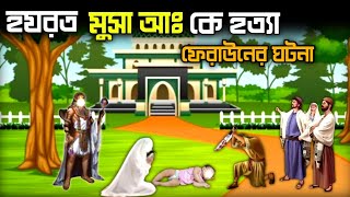 মুসা আঃ ও ফেরাউনের একটি ঘটনা  মুসা আঃ কে হত্যা  A beautiful event Islamijivani [upl. by Ennaecarg918]