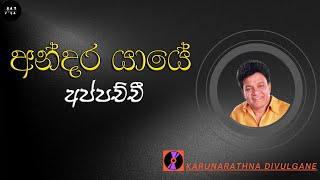 අන්දර යායේ අප්පච්චී  Andara Yaye  Karunarathna Divulgane [upl. by Adnawed]