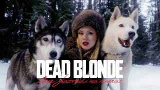 DEAD BLONDE  СНЕГ РАСТАЯЛ НА ПЛЕЧАХ ПРЕМЬЕРА КЛИПА [upl. by Ezequiel]