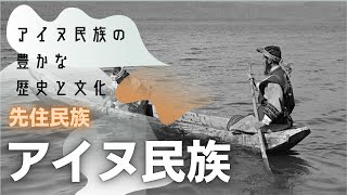 アイヌ民族の豊かな歴史と文化：日本の先住民族に迫る [upl. by Rifkin54]