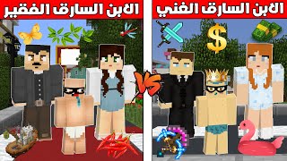 فلم ماين كرافت  الابن السارق الغني ضد الابن السارق الفقير ؟ 🔥😱 [upl. by Cedar365]