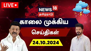 🔴LIVE News18 Tamil Nadu  காலை முக்கியச் செய்திகள்  24 October 2024  Today Morning News  N18L [upl. by Gilpin]