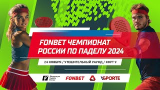 FONBET Чемпионат России по паделу 2024  2411  Корт 9 [upl. by Annert]