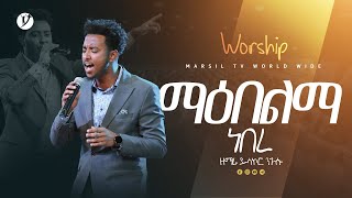 quotማዕበልማ ነበረquot ዘማሪ ይሳኮር ንጉሱ Yisakor Nigusu   New protestant mezmur 2023  MARSILTVWORLDWIDE [upl. by Eglantine]