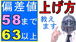 中学受験No340「偏差値58の壁まで」と「偏差値63以上」どうすれば可能なのか？大手塾の裏情報 [upl. by Whitehouse]