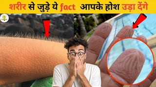 शरीर से जुड़े ये फैक्ट्स आपके होश उड़ा देंगे  Amazing Facts About The Human Body  Facto Aisha [upl. by Daphene351]