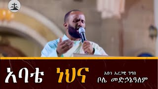 አባቴ ነህና ድንቅ ዝማሬ New Orthodox Mezmur 2024 mahtottube [upl. by Airdnaed]