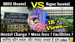 BHU Main Campuss Hostel VS Rgscs hostel  कौन ज्यादा अच्छा है  🔥🔥 [upl. by Rojas886]