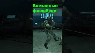 Внезапные флешбеки 😳 halflifealyx мем city17 юрф darkrp halflifememes halflife2 [upl. by Eden225]