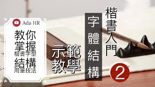 楷書入門︱楷書字型結構教學 2︱教你如何掌握楷書字型結構用筆技巧︱歐體楷書入門︱楷書教學︱書法 『Chinese Calligraphy』 [upl. by Assed]