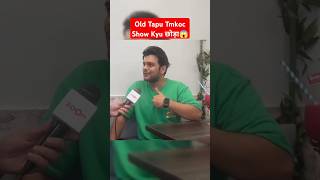 Old Tapu Tmkoc Show Kyu Chhoda 😱 tarakmehtakaultachashma tmkoc show old tapu youtubeshorts [upl. by Sage]