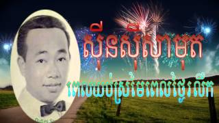 Pel yub Sro Mai Pel Thgai Ro lerk  Sin Sisamuth  Khmer Famous Songs [upl. by Bal]