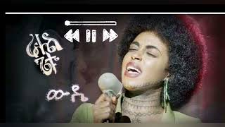 Rahel Getu  Wude  ራሄል ጌቱ ውዴ [upl. by Arline]