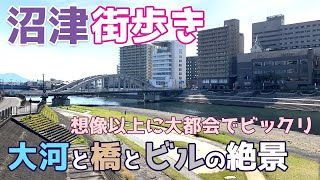 静岡県沼津市を街歩き 想像以上に大都会で狩野川にかかる橋とビル群の景観が美しい [upl. by Algie204]