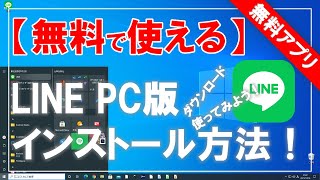 【無料で使える】LINE（ライン）PC版のダウンロード＆インストール方法！ [upl. by Ysdnyl]