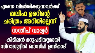 സിറാജുദ്ദീൻ ഖാസിമി ഉസ്താദിന്റെ കിടിലൻ പ്രഭാഷണം  Islamic Speech Malayalam 2024 [upl. by Akienaj723]