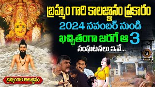 వెన్నులో వణుకు పుట్టిస్తున్న 2025 కాలజ్ఞానం  Real Facts About Brahmam Gari Kalagnanam in Telugu [upl. by Cates192]