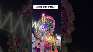 🛍️मीना बाजार रायगढ़🎪  Mela Video  New cg Song  New Cg Vlog [upl. by Sumedocin294]