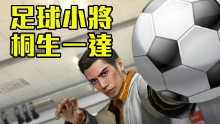 達哥 人中之龍6 之 FIFA 足球篇 [upl. by Yllrebmik]