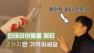 ep186 퍼티하다 자꾸 밥을 푸시는 페인트사장님이 가르쳐 주는 기본기 인테리어필름 맞춤 교육 인테리어필름과 빠데 Vinyl decoration [upl. by Arais]