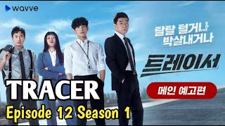 TRACER  2022  EPISODE 12 SEASON 1 SUB INDO [upl. by Tews]