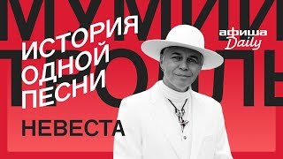 История одной песни Мумий Тролль «Невеста» [upl. by Talbert]