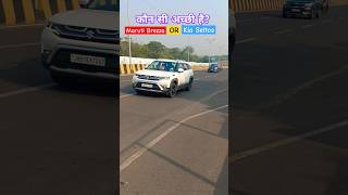 कौन सी बेहतर है  marutibrezza or kiaseltos suvcomparison shorts trending viralshort ford [upl. by Holloway841]