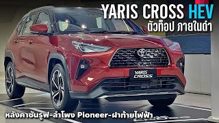 ไม่ถึง 9 แสน All New Yaris Cross Premium Luxury ตัวท็อปหลังคากระจก ออปชั่นครบสุดในคลาส [upl. by Ecirtnuahs492]