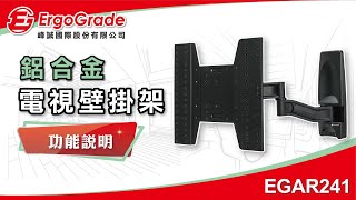 【ErgoGrade峰誠】調整amp功能教學 EGAR241 2665吋 活動拉伸式電視壁掛架 壁掛架 螢幕壁掛架 螢幕支架 電視吊架 電視架 [upl. by Acemaj]