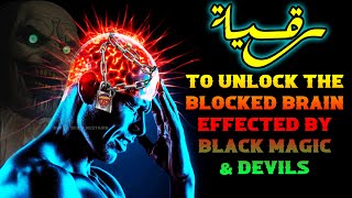 Ultimate Ruqyah Shariah to Unlock the Blocked Brain affected by severe Black Magic amp Devil Jinns [upl. by Richie976]