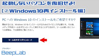 【困ったときは？】起動しないパソコンを復旧せよ！【②Windows10再インストール編】 [upl. by Wager]