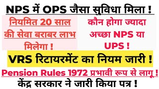 NPS में OPS जैसा सेवानिवृत्ति लाभ मिलेगाNPS रिव्यू में केंद्रीय कर्मचारियों को मिलेगा VRS का लाभ [upl. by Barvick]