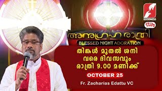 അനുഗ്രഹരാത്രി  Anugraha Rathri  25 OCT 2024 Adoration Live  Fr Zacharias Edattu VCGoodness Tv [upl. by Cristin]