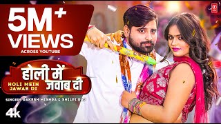 video HOLI MEIN JAWAB DI  Latest Bhojpuri Holi Song 2023  Rakesh Mishra Shilpi Raj  TSeries [upl. by Yesima]