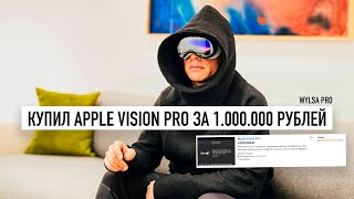 Wylsa PRO Купил APPLE VISION PRO за 1000000 рублей [upl. by Ainerbas]