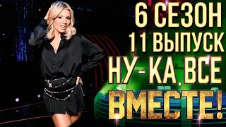 НУКА ВСЕ ВМЕСТЕ 6 СЕЗОН  11 ВЫПУСК [upl. by Kronfeld]