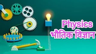 GK Competative Exam PreparationGeneral Knowledgecompetition in hindi rrbntpc upscexam physics [upl. by Gadmann905]