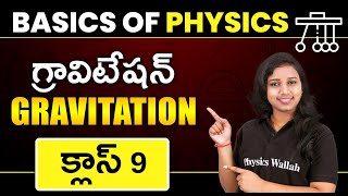 GRAVITATION  Basics Of Physics  Class 9  Ap  Ts Board  Cbse  Telugu [upl. by Tymes]