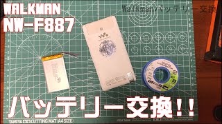 【一応ジャンク】Walkman NWF887のバッテリー交換をしてみた [upl. by Noonberg]