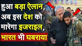 Netanyahu On Iran Live हुआ बड़ा ऐलान अब इस देश को मारेगा Israel Bharat भी घबराया Israel Hezbollah [upl. by Edsel]