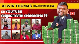 Alwin Thomasக்கு Youtube மூலமாக கிடைக்கும் வருவாய் எவ்வளவு  அதற்க்கு அவர் செய்யும் செலவு எவ்வளவு [upl. by Aneehsit]