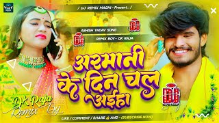 Armani Ke Din Chal Aiha Ashish Yadav  Dhari Ke Rel Rajdhani Balam Dj Remix  Armani Ashish Yadav Dj [upl. by Ientirb]